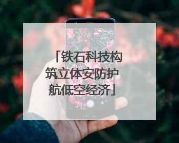 铁石科技构筑立体安防护航低空经济