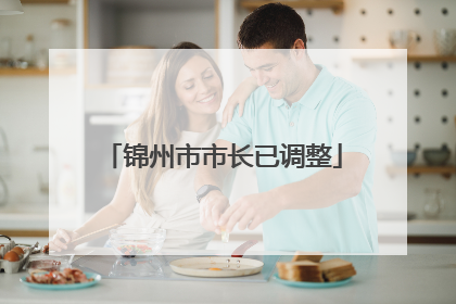 锦州市市长已调整