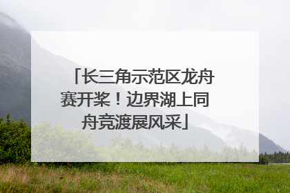 长三角示范区龙舟赛开桨！边界湖上同舟竞渡展风采