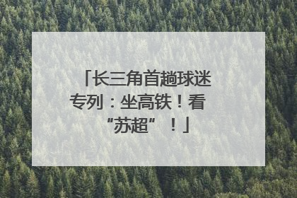 长三角首趟球迷专列：坐高铁！看“苏超”！