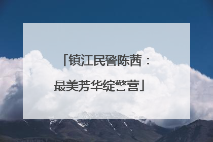 镇江民警陈茜：最美芳华绽警营