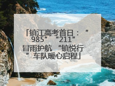 镇江高考首日：“985”“211”冒雨护航 “镇悦行”车队暖心启程