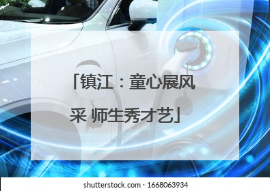 镇江：童心展风采 师生秀才艺