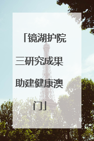 镜湖护院三研究成果助建健康澳门