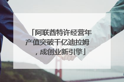 阿联酋特许经营年产值突破千亿迪拉姆，成创业新引擎