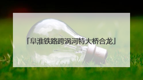 阜淮铁路跨涡河特大桥合龙