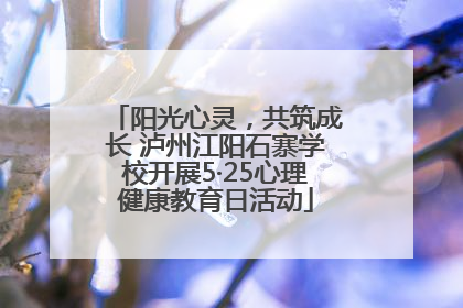 阳光心灵，共筑成长 泸州江阳石寨学校开展5·25心理健康教育日活动