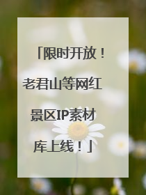 限时开放！老君山等网红景区IP素材库上线！
