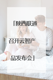陕西联通召开云智产品发布会