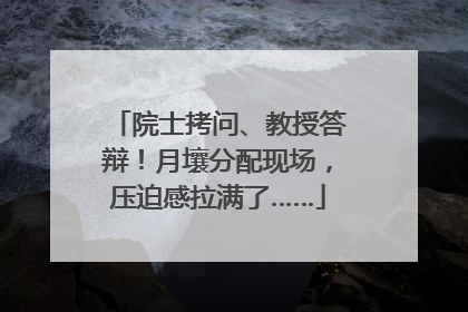 院士拷问、教授答辩！月壤分配现场，压迫感拉满了……