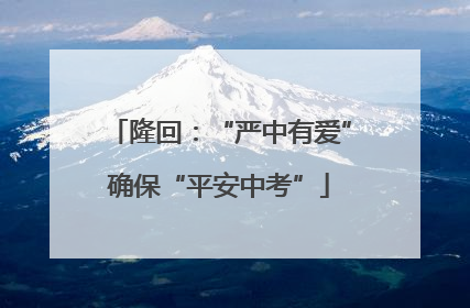 隆回：“严中有爱”确保“平安中考”