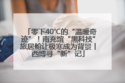 零下40℃的“温暖奇迹”！南充馆“黑科技”旅居舱让极寒成为背景丨西博寻“新”记