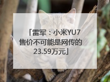 雷军：小米YU7售价不可能是网传的23.59万元