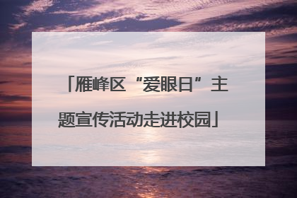 雁峰区“爱眼日”主题宣传活动走进校园
