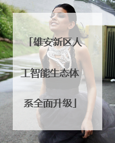 雄安新区人工智能生态体系全面升级