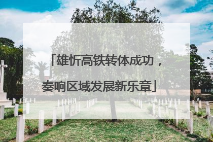 雄忻高铁转体成功，奏响区域发展新乐章