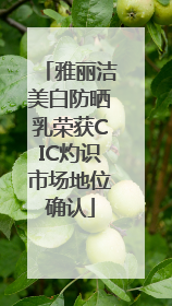 雅丽洁美白防晒乳荣获CIC灼识市场地位确认