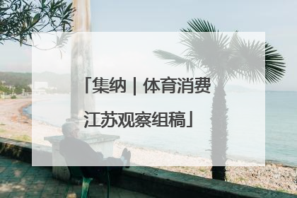 集纳｜体育消费江苏观察组稿