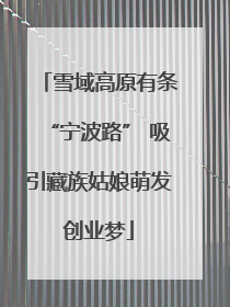 雪域高原有条“宁波路” 吸引藏族姑娘萌发创业梦