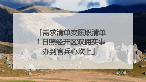 需求清单变履职清单！日照经开区双拥实事办到官兵心坎上