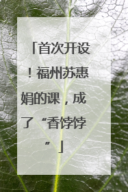 首次开设！福州苏惠娟的课，成了“香饽饽”