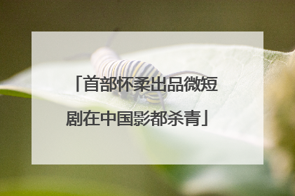首部怀柔出品微短剧在中国影都杀青