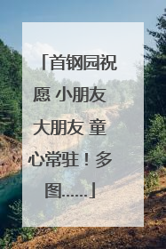 首钢园祝愿 小朋友大朋友 童心常驻!多图……