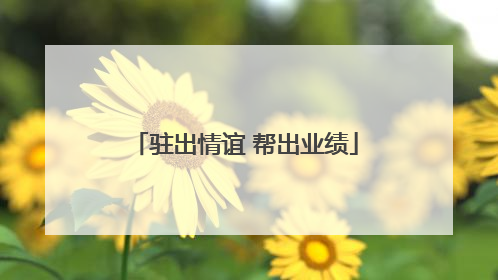 驻出情谊 帮出业绩