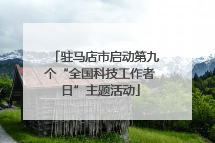 驻马店市启动第九个“全国科技工作者日”主题活动