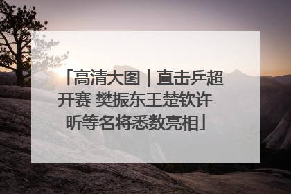 高清大图｜直击乒超开赛 樊振东王楚钦许昕等名将悉数亮相