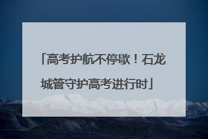 高考护航不停歇！石龙城管守护高考进行时