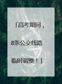 高考期间，8条公交线路临时调整！