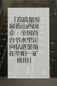 高质量发展看山西国企：全国首台节水型定向钻进装备在华阳一矿应用