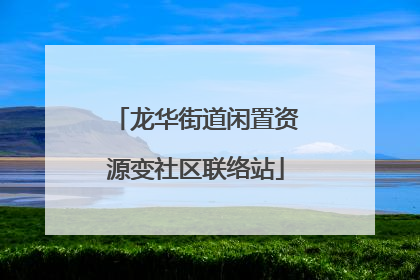 龙华街道闲置资源变社区联络站