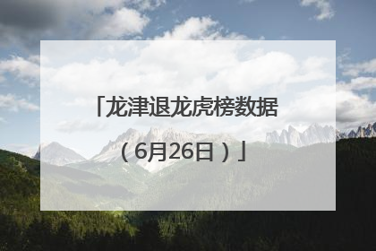龙津退龙虎榜数据（6月26日）