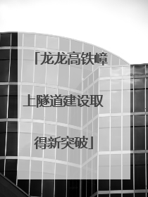 龙龙高铁嶂上隧道建设取得新突破