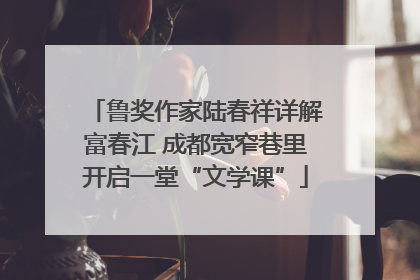 鲁奖作家陆春祥详解富春江 成都宽窄巷里开启一堂“文学课”