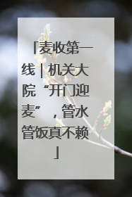 麦收第一线｜机关大院“开门迎麦”，管水管饭真不赖