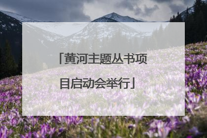 黄河主题丛书项目启动会举行