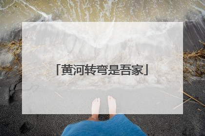 黄河转弯是吾家