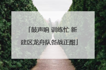 鼓声响 训练忙 新建区龙舟队备战正酣