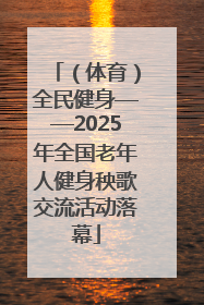 （体育）全民健身——2025年全国老年人健身秧歌交流活动落幕