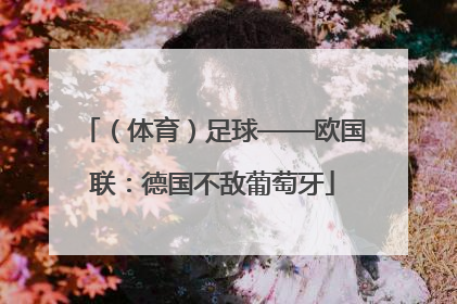 （体育）足球——欧国联：德国不敌葡萄牙