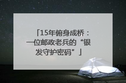 15年俯身成桥：一位邮政老兵的“银发守护密码”