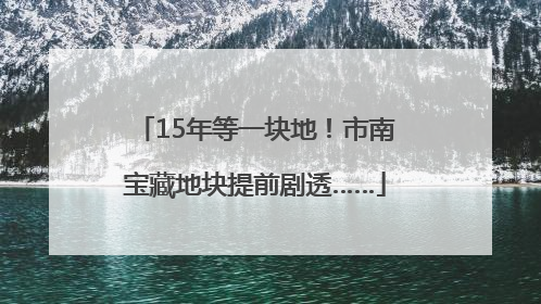 15年等一块地！市南宝藏地块提前剧透……
