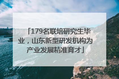 179名联培研究生毕业，山东新型研发机构为产业发展精准育才