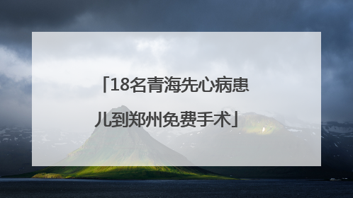 18名青海先心病患儿到郑州免费手术