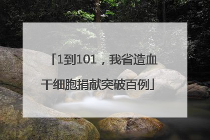 1到101，我省造血干细胞捐献突破百例