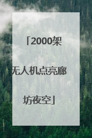 2000架无人机点亮廊坊夜空