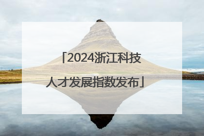 2024浙江科技人才发展指数发布